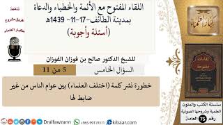 صورة 5 من 11|خطورة نشر كلمة (اختلف العلماء) بين عوام الناس من غير ضابط لها|صالح الفوزان|كبار العلماء