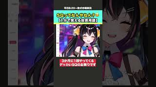 SQってなんやねん？🥺【1分で覚える投資用語】 #株式投資 #日本株