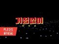 [M/V] 부석순(SEVENTEEN) - 거침없이(Just do it)