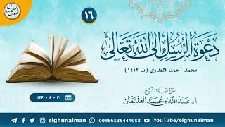 صورة ١٦. شرح دعوة الرسل إلى الله تعالى | الشيخ أ.د عبدالله الغنيمان