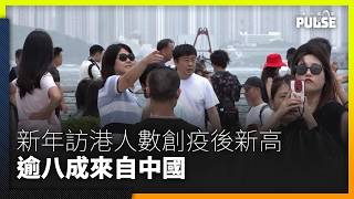 今年新年訪港旅客人數創疫後新高   逾八成來自中國