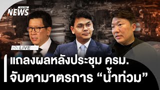 แถลงผลหลังประชุม ครม. จับตามาตรการ-นโยบายปม "น้ำท่วม" | Thai PBS | 2 ธ.ค.68