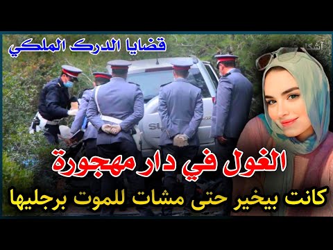الحلقة 288 | الغــول في منزل مهـجور ...كـانت بيخير حتى مـشـات للمـ.ـوت بـرجـليهـا,قضايا الدرك الملكي