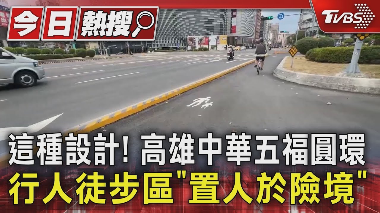 這種設計!高雄中華五福圓環行人徒步區「置人於險境」