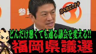 【福岡県議選】参政党が30名擁立へ！神谷宗幣氏「政治を信じられなくなる」県議会のカネに苦言