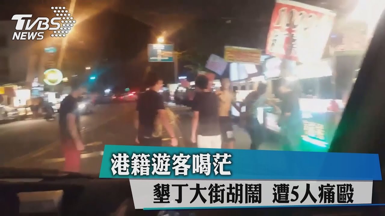 港籍遊客喝茫！墾丁大街胡鬧　遭5人痛毆