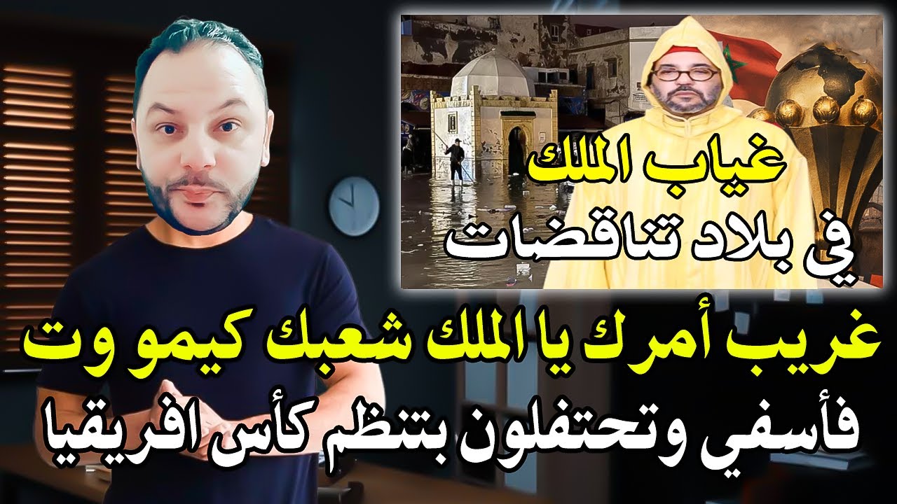 أجي تسمع : غريب أمرك يا الملك محمد السادس شعبك كيمو وت فيضانات أسفي ونتا فرحان