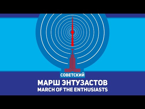 Марш энтузастов - March of the Enthusiasts