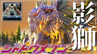 【ARK:mod】最強の相棒、シャドウメインを捕まえろ part8【ゆっくり実況】ARK: Survival Evolved