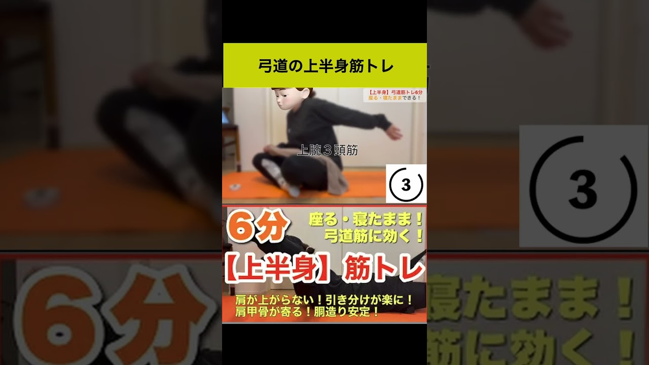【弓道筋トレ】体幹が強くなる上半身筋トレ6分【切り抜き】