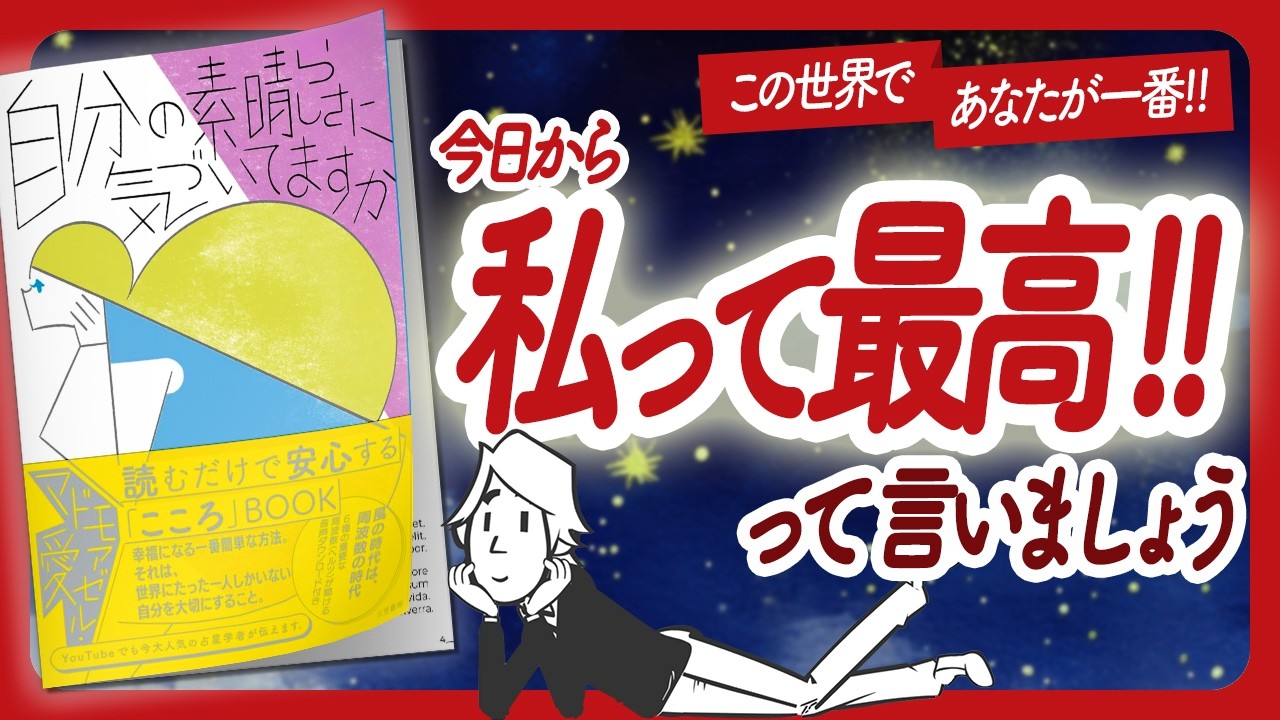 🌈ワクワクが止まらない本🌈 "自分の素晴らしさに気づいてますか" をご紹介します！【マドモアゼル・愛さんの本：引き寄せ・潜在意識・スピリチュアル・自己啓発などの本をご紹介】
