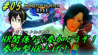 【MHR】参加型！急いでランク3桁にしなければいけない！ #05(初見さん大歓迎！)パスワード:1129