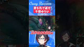 【#LoL/#Shorts】恩を仇で返す千燈ゆうひ【#うるか切り抜き/#うるか/#千燈ゆうひ】