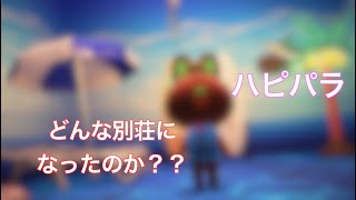 あのウサギ住民の別荘を作ってみた！？「あつ森」「ハピパラ」