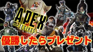 【生放送】参加型プレゼント企画 チャンピオン取ったらプレゼント！『Apex legends』
