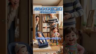 パパあるある行動10選 #あるある #育児 #子育て #ママ