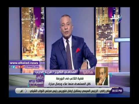 فريد الديب يكشف سر تقديم قضية البورصة في 2011 بعد براءة جمال وعلاء مبارك