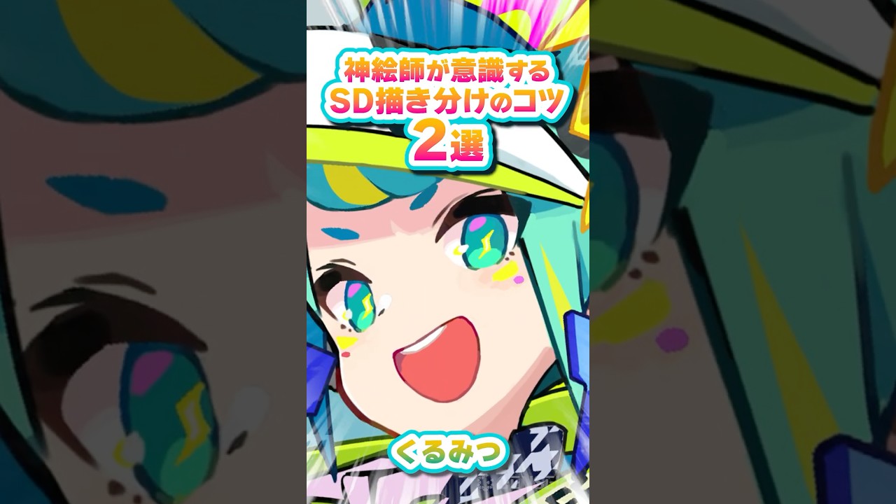 【神絵師直伝】プロの現場で今、求められる力。くるみつ流「頭身＆SD」描き分けのコツ #イラスト #メイキング #クリエイター