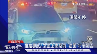 [討論] 環東高架逆向撞死人 女駕駛早在市區違規