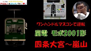 【この電車はワンハンだからマルチトレインマスコンで乗務！】電車でＧＯ！ 旅情編［運転乗務 ほんもの］京福電鉄(嵐電)モボ2001形　下り 四条大宮～嵐山