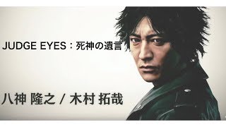 ジャッジアイズ：死神の遺言 Chapter1前編