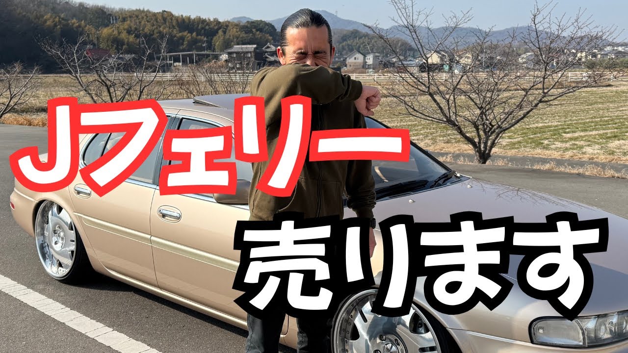 Jフェリー売ります😢