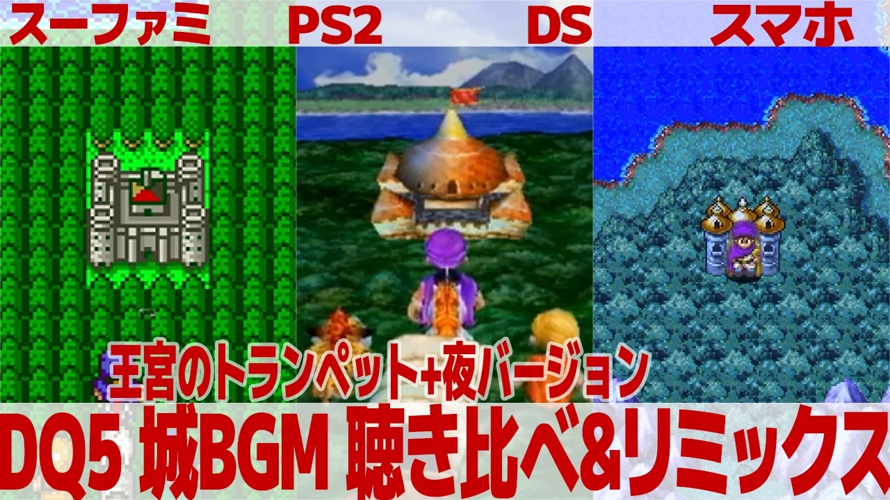 DQ5「王宮のトランペット」を聴き比べ＆リミックスしてみた～ゲーム音源比較：スーパーファミコン／PS2／DS／スマートフォン