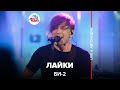 Би-2* - Лайки (LIVE @ Авторадио)