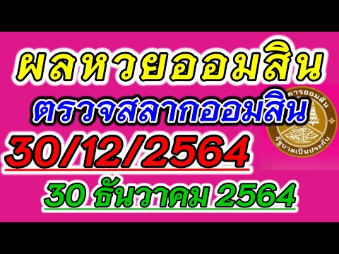 ตรวจ หวย ออมสิน