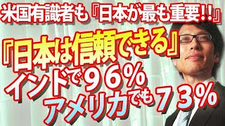 「日本は信頼できる」がインド９６％！米国でも７３％！米国有識者も最も重要なパートナーは日本！｜竹田恒泰チャンネル2