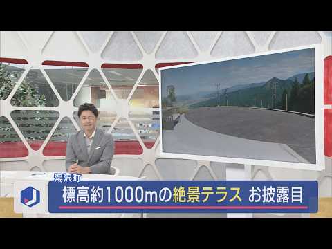 【絶景スポット】紅葉シーズンが待ち遠しい標高1000mの大パノラマ【新潟･湯沢町】スーパーJにいがた9月25日OA
