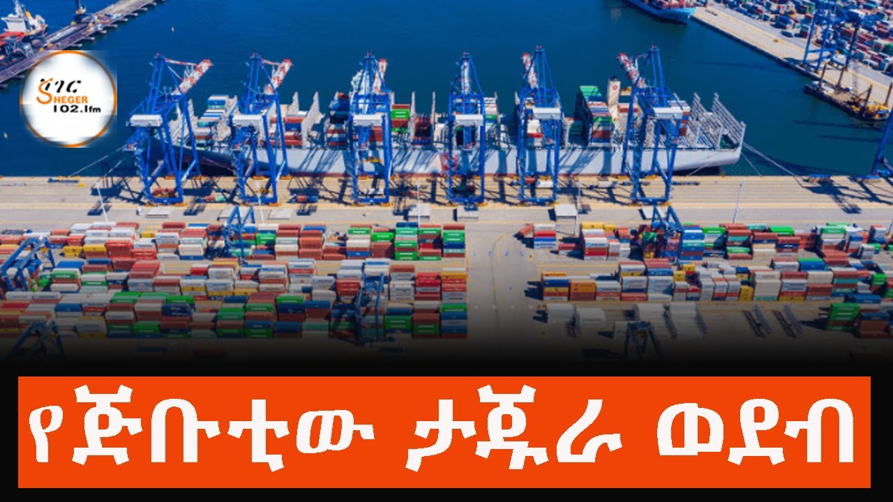 ጅቡቲ የታጁራ ወደብን የማስተዳደር ሀላፊነት ለሳውዲ አረቢያ ኩባንያ መስጠቷ