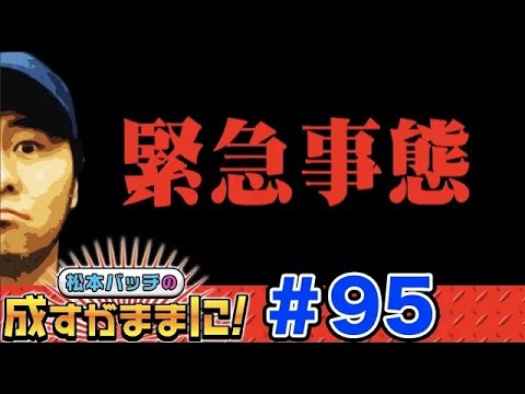 【久々の沖ドキはハプニングからスタート】松本バッチの成すがままに！第95話《松本バッチ》沖ドキ！／ニューパルサーSPⅡ／バーサス［パチスロ・スロット］