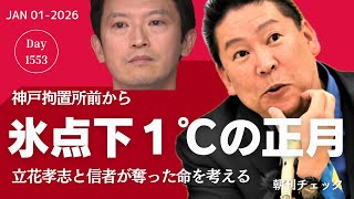 【神戸拘置所前から】立花孝志と信者が奪った命を考える