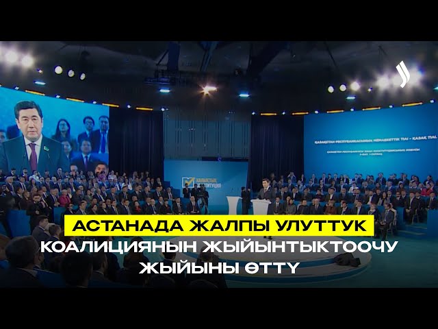 Астанада Жалпы улуттук коалициянын жыйынтыктоочу отуруму өттү