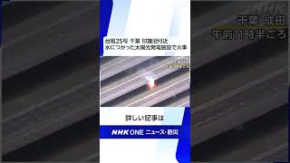 台風25号 千葉 印旛沼付近 水につかった太陽光発電施設で火事 | NHK | #shorts