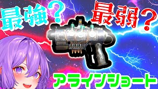 アラインショートエンクレプラズマとかいう事実上の新武器『フォールアウト76』