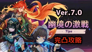 【原神】幽境の激戦 Ver.7.0 アルティメット 65秒 初日完凸攻略