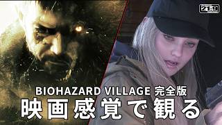 【観るゲーム】バイオハザード ヴィレッジ 完全版 DLC収録（BIOHAZARD VILLAGE）メインストーリー動画  日本語吹替/日本語字幕 ウルトラワイド 最高画質+【UI・HUD非表示】