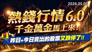 20260506《股市最錢線》#高閔漳” 熱錢行情6.0，千金萬金馬上來，昨日+今日賣出的股票又跌停了””元大證金的質押貸款條件變嚴苛！！”