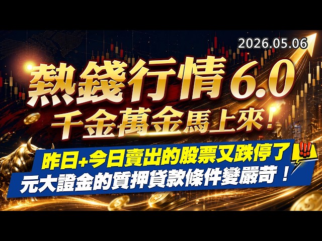 20260506《股市最錢線》#高閔漳” 熱錢行情6.0，千金萬金馬上來，昨日+今日賣出的股票又跌停了””元大證金的質押貸款條件變嚴苛！！”