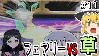 当初激強と言われたフェアリーに草が挑むと…?_#11【ポケモンXY ゆっくり実況】魔理沙が作る!!草最強伝説最終章