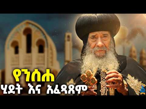 የንስሐ ሦስቱ ደረጃዎች | የኃጥአንና የቅዱሳን ንሰሐ ሕይወት | የንስሐ ሕይወት ትምህርት በብፁዕ ወቅዱስ አቡነ ሺኖዳ ሣልሳዊ