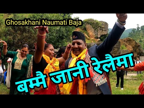 Bammai jani relaima | डाडैको टुनी सम्झिदिए हुनि | Ghosakhani Naumati Baja