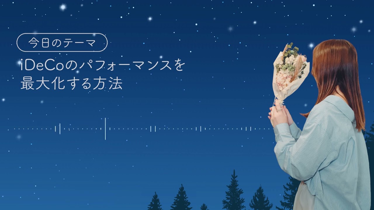 【寝落ちラジオ】iDeCoのパフォーマンスを最大化する方法