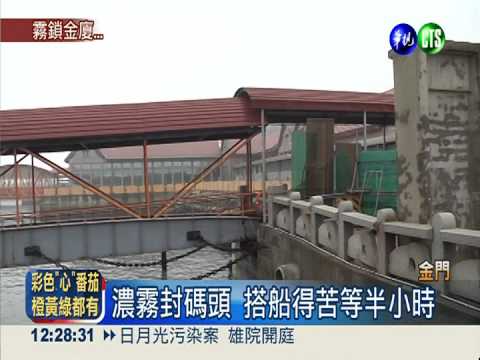 霧鎖金門提防班機延誤！