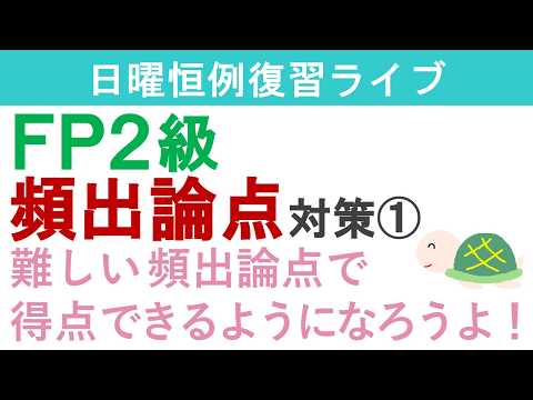 FP２級復習ライブ（厳選過去問）