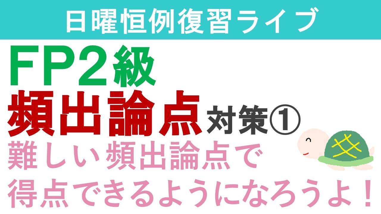 FP２級復習ライブ（厳選過去問）