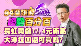 長虹再創77.4元新高 大洋拉回還可買嗎