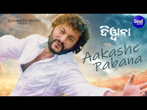 AAKASHE PABANA | ଆକାଶେ ପବନ | Romantic Odia Film Song I DEEWANA I Anubhab, Barsha | Sidharth Music
